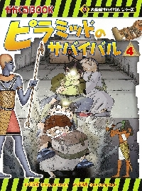 ピラミッドのサバイバル 4 大長編サ|洪 在徹 文|朝日新聞出版