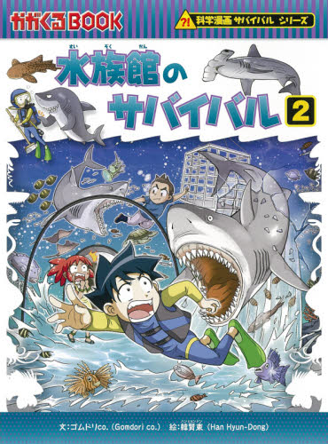 深海のサバイバル 生き残り作戦　全9冊 深海のサバイバル / ゴムドリco．【文】/韓 賢東【絵】《ハン