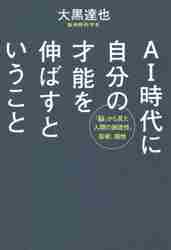 ＡＩ時代に自分の才能を伸ばすということ|大黒 達也 著|朝日新聞出版|9784023319509|文苑堂オンライン