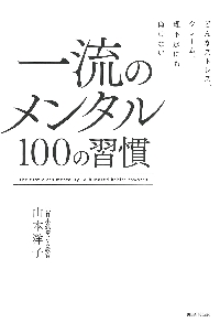 一流のメンタル１００の習慣 どんなストレス、クレーム、理不尽にも