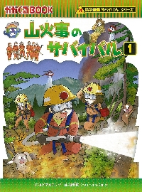 山火事のサバイバル 1|ポドアルチング 文|朝日新聞出版|9784023319738