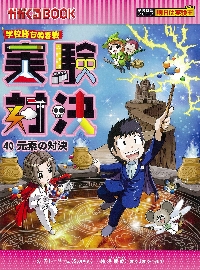実験対決 学校勝ちぬき戦 40 科学実験対決漫画|ストーリーa．文