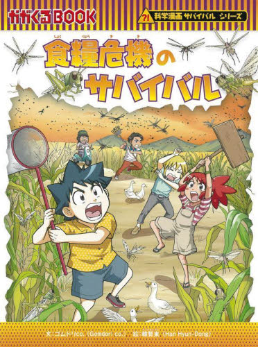 ① 化学漫画 サバイバルシリーズ 30冊 まとめ売り