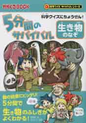 5分間のサバイバル人体のふしぎ 科学クイズにちょうせん！|韓賢東 絵