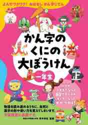 かん字のくにの大ぼうけん よんでワクワク！おはなしかん字