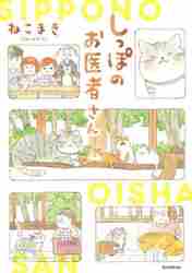 しっぽのお医者さん|ねこまき 著|朝日新聞出版|9784023322745|文苑堂