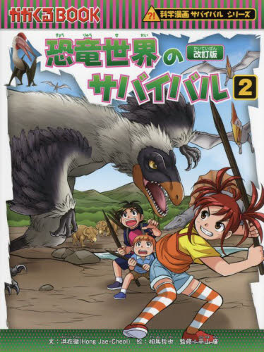 恐竜世界のサバイバル 生き残り作戦 2|洪在徹|朝日新聞出版