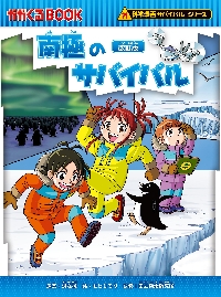 氷河のサバイバル : 生き残り作戦　他9冊 氷河のサバイバル : 生き残り作戦 他9冊 朝日新聞出版 最新刊行