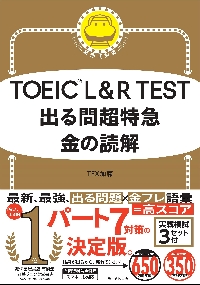 TOEIC L＆R TEST出る問超特急金の読解|TEX加藤