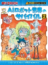 海面上昇のサバイバル1 科学漫画サバイバ|ゴムドリco．|朝日新聞