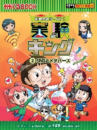 実験対決 学校勝ちぬき戦 48 科学実験対決漫画|ストーリーa．|朝日