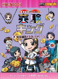 実験対決 学校勝ちぬき戦 45 科学実験対決漫画|ストーリーa．|朝日