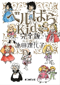 ベルばらKids 完全版|池田理代子|朝日新聞出版|9784023324343|文苑