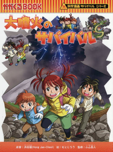 恐竜世界のサバイバル 生き残り作戦 2|洪在徹|朝日新聞出版