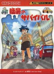 つかめ！理科ダマン 9|シン・テフン|マガジンハウス|9784838733194