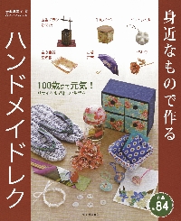 身近なものでつくるハンドメイドレク 100歳まで元気！リサイクルで