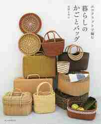 エコクラフトで編む 暮らしのかごとバッグ|荒関 まゆみ 著|朝日新聞