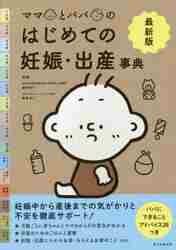 初めての妊娠・出産 : 妊娠初期から新生児のお世話まで月数別に徹底サポート! 初めての妊娠・出産―妊娠初期から新生児のお世話まで月数別に