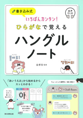 日韓対象生活会話ノート/三修社（カセット） NEWポータブル日韓・韓日辞典｜三修社