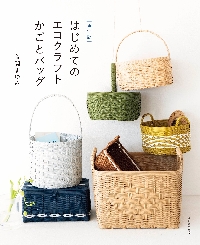 エコクラフトで編む 暮らしのかごとバッグ|荒関 まゆみ 著|朝日新聞