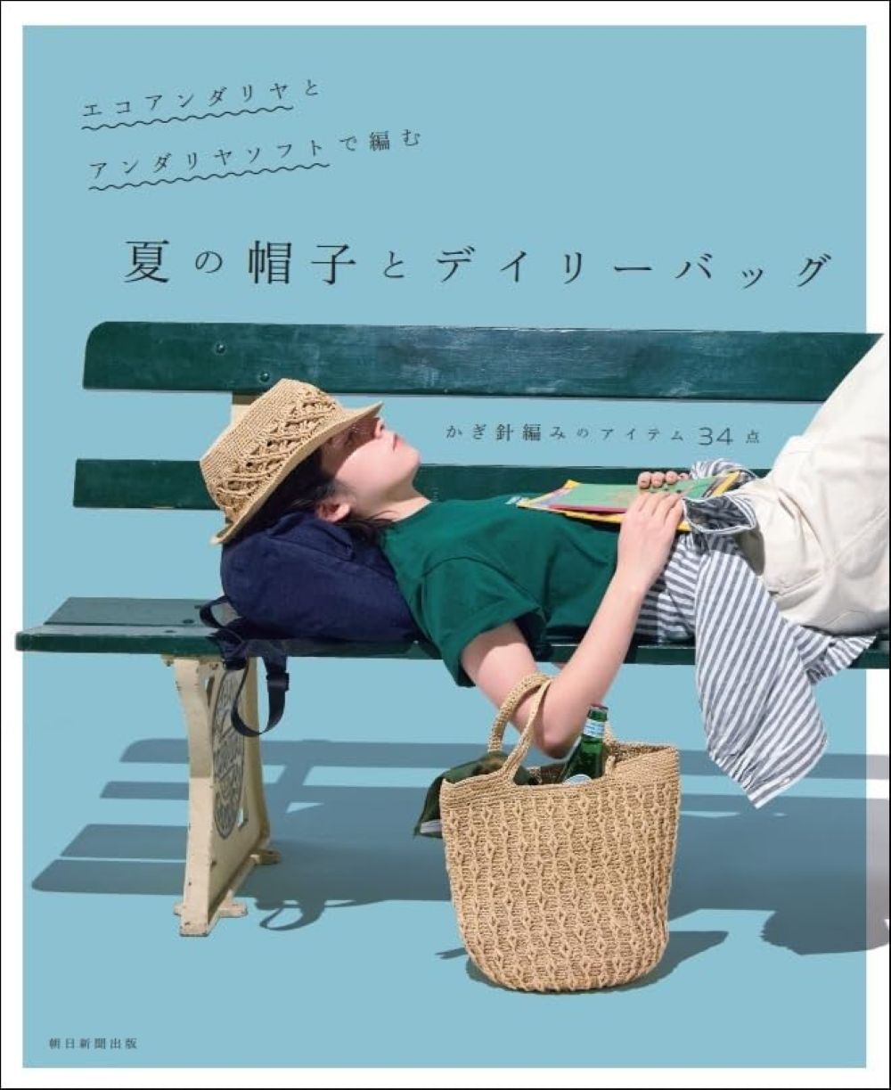 エコアンダリヤとアンダリヤソフトで編む夏の帽子とデイリーバッグ