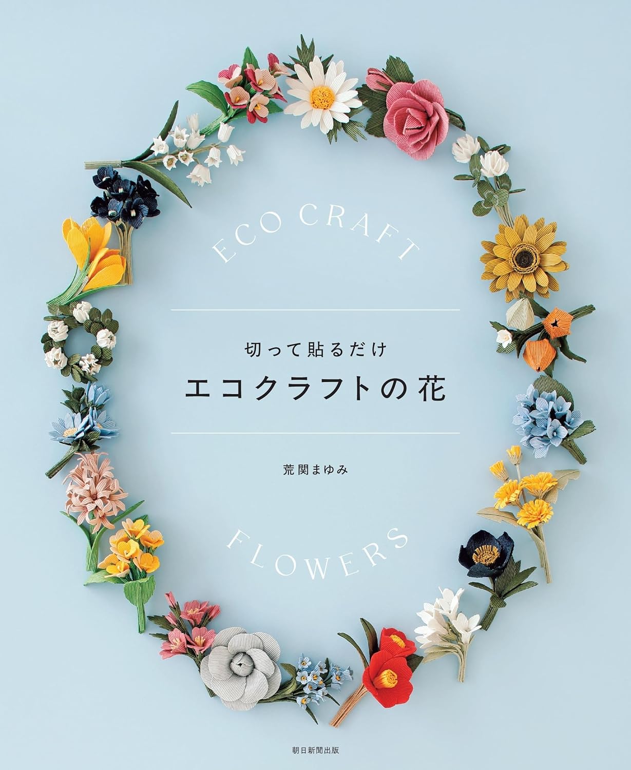 切って貼るだけエコクラフトの花|荒関まゆみ|朝日新聞出版