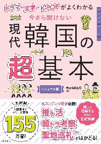 今さら聞けない現代韓国の超基本 ドラマ・文学・K−POPがもっとわかる ビジュアル版|朝日新聞出版|朝日新聞出版|9784023341609