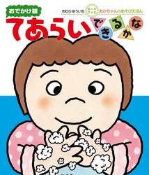 はみがきあそび|きむら ゆういち|偕成社|9784031310901|文苑堂オンライン