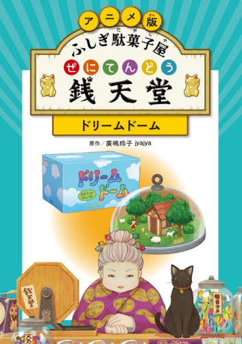 ふしぎ駄菓子屋 銭天堂 吉凶通り 5|廣嶋玲子|偕成社|9784036359608