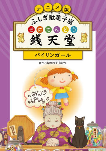ふしぎ駄菓子屋 銭天堂 吉凶通り 5|廣嶋玲子|偕成社|9784036359608