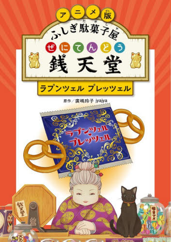 ふしぎ駄菓子屋 銭天堂 吉凶通り 5|廣嶋玲子|偕成社|9784036359608