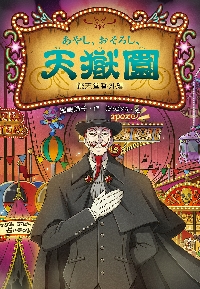 ふしぎな駄菓子屋　銭天堂　1巻〜10巻 ふしぎ駄菓子屋 銭天堂7 | 廣嶋玲子, jyajya |本 | 通販 | Amazon
