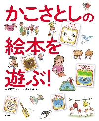 かこさとしさんの絵本　７冊セット かこさとしの絵本を遊ぶ！|早未恵理|偕成社|9784038121906|文苑堂