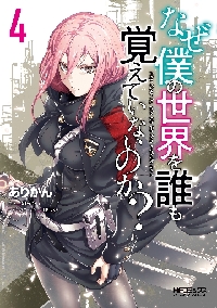 なぜ僕の世界を誰も覚えていないのか？ ２|ありかん 画|角川書店|9784040653242|文苑堂オンライン