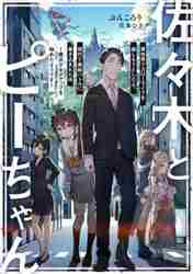 佐々木とピーちゃん|ぶんころり 著|角川書店|9784040659329|文苑堂
