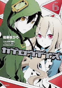 カゲロウデイズ 全巻セット 佐藤まひろ カゲロウデイズ 6|佐藤 まひろ 画|角川書店|9784040672342|文苑