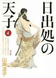 完全版 日出処の天子 4|山岸 凉子 著|角川書店|9784040682679|文苑堂