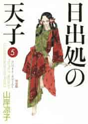 日出処の天子/全巻全話1-8完結：山岸涼子全集(あすかコミックスペシャル)角川書店〔マーケットプレイスコミックセット〕 ggw725x 日出処の天子/全巻全話1-8完結：山岸涼子全集(あすかコミック