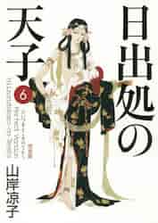 完全版 日出処の天子 6|山岸 凉子 著|角川書店|9784040682693