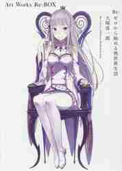 Re：ゼロから始める異世界生活大塚真一郎Art Works