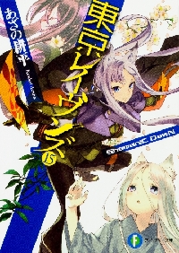 描き下ろし屏風 東京レイヴンズ とらのあな 全巻購入特典 あざの耕平 71RHLhCDHoL._UF350,350_QL50_.jpg