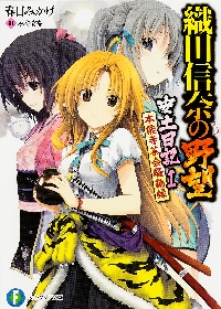 織田信奈の野望 安土日記 1|春日 みかげ 著|角川書店