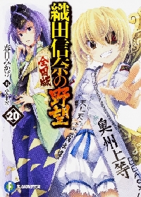 織田信奈の野望 全国版 外伝|春日みかげ／著|角川書店
