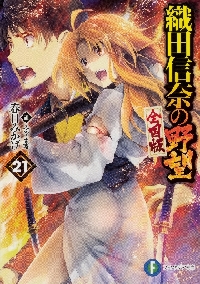 織田信奈の野望 全国版 全22巻セット+外伝＋学園24冊セット Amazon.co.jp: 織田信奈の野望 全国版 ライトノベル 1-22巻