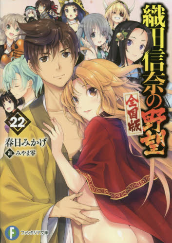 織田信奈の野望 全国版 22|春日みかげ／著|角川書店|9784040727646