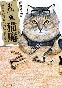 お直し処猫庵（にゃあん） お困りの貴方へ肉球貸します|尼野