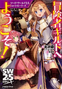 冒険者ギルドへようこそ！ ソード・ワールド2．5ショート