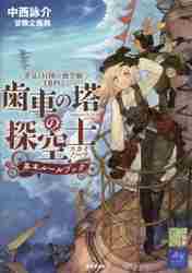 蒸気と冒険の飛空艇ＴＲＰＧ歯車の塔の探空士（スカイノーツ）基本ルールブック|中西 詠介 著|角川書店|9784040739151|文苑堂オンライン