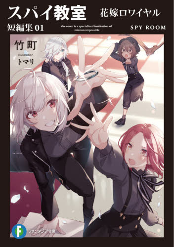 スパイ教室　1巻　サイン本 コミック】スパイ教室(1) | アニメイト