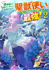 幼馴染のＳ級パーティーから追放された聖獣使い。万能支援魔法と仲間を増やして最強へ！ ２|かなりつ  著|角川書店|9784040741635|文苑堂オンライン